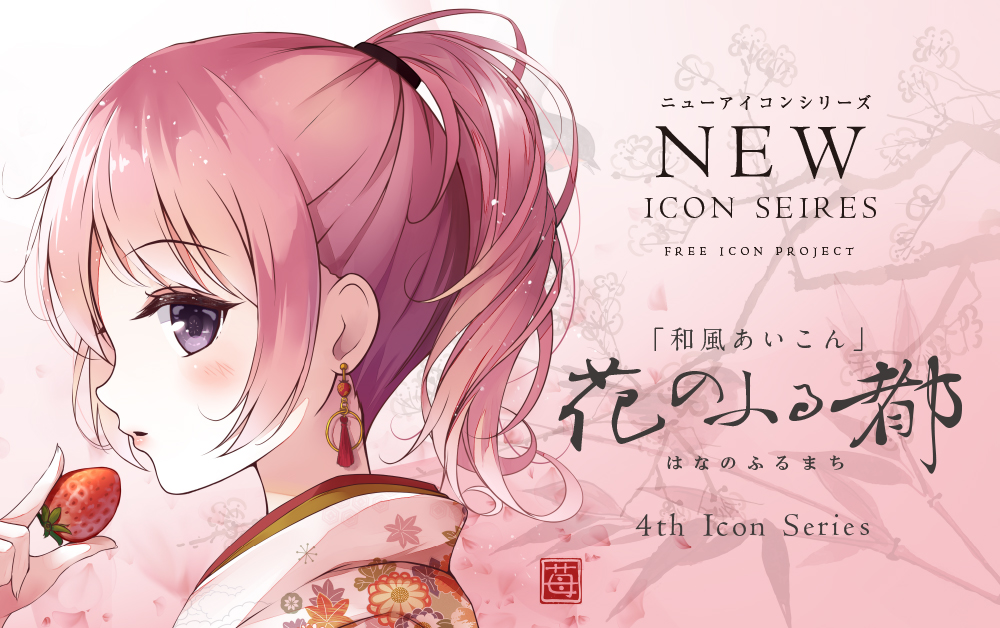 花のふる都 フリーアイコン Icon Factory 公式サイト 男性 女性 キャラクター フリーアイコン 配布中